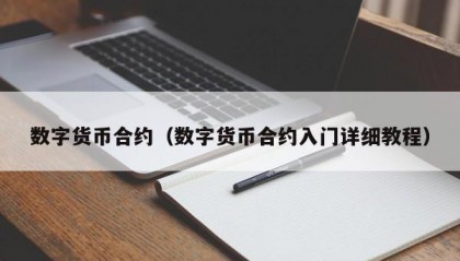 数字货币合约（数字货币合约入门详细教程）