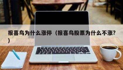 报喜鸟为什么涨停（报喜鸟股票为什么不涨?）
