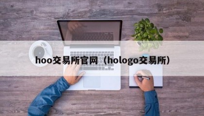 hoo交易所官网（hologo交易所）