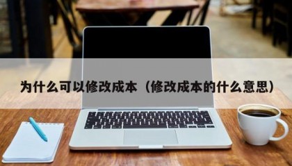 为什么可以修改成本（修改成本的什么意思）