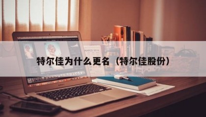 特尔佳为什么更名（特尔佳股份）