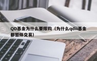 QD基金为什么要限购（为什么qdii基金都暂停交易）