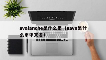 avalanche是什么币（aave是什么币中文名）