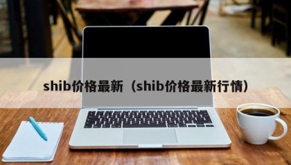 shib价格最新（shib价格最新行情）