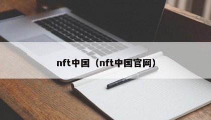 nft中国（nft中国官网）