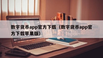 数字货币app官方下载（数字货币app官方下载苹果版）