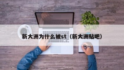 新大洲为什么被st（新大洲贴吧）