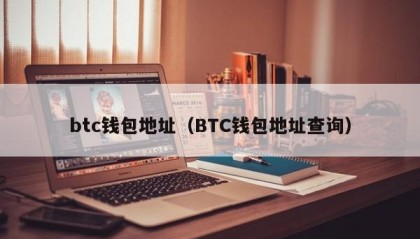 btc钱包地址（BTC钱包地址查询）
