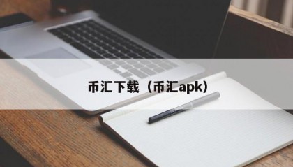 币汇下载（币汇apk）