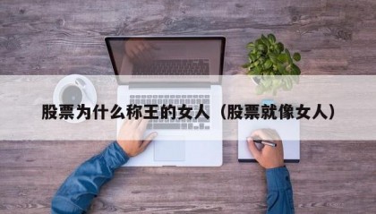 股票为什么称王的女人（股票就像女人）