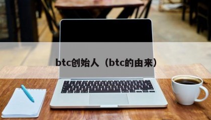 btc创始人（btc的由来）