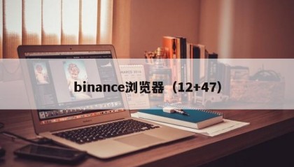 binance浏览器（12+47）