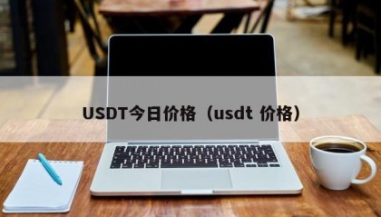 USDT今日价格（usdt 价格）