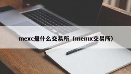 mexc是什么交易所（memx交易所）