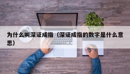 为什么叫深证成指（深证成指的数字是什么意思）