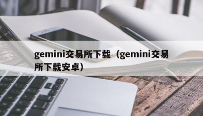 gemini交易所下载（gemini交易所下载安卓）