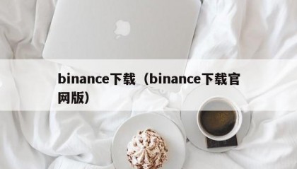 binance下载（binance下载官网版）