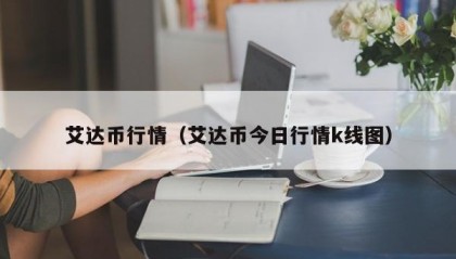艾达币行情（艾达币今日行情k线图）