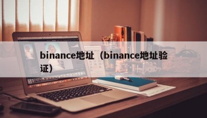 binance地址（binance地址验证）
