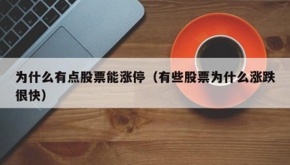 为什么有点股票能涨停（有些股票为什么涨跌很快）