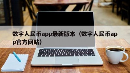 数字人民币app最新版本（数字人民币app官方网站）