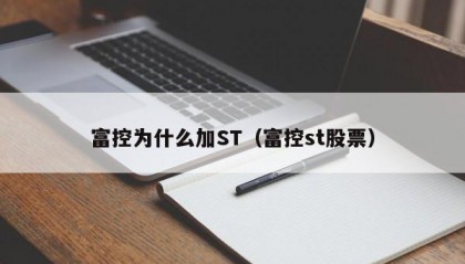 富控为什么加ST（富控st股票）
