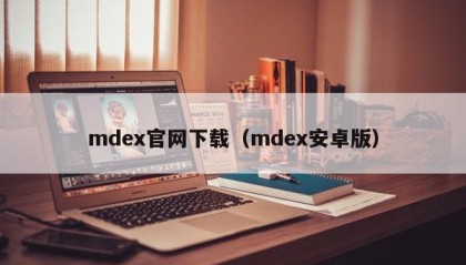 mdex官网下载（mdex安卓版）