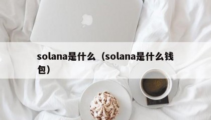 solana是什么（solana是什么钱包）