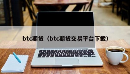 btc期货（btc期货交易平台下载）