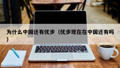 为什么中国还有优步（优步现在在中国还有吗）